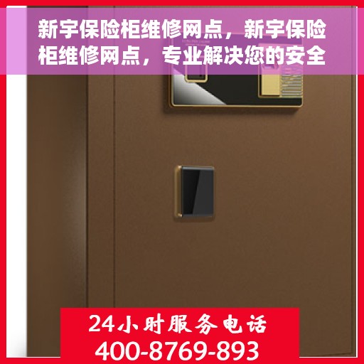 新宇保险柜维修网点，新宇保险柜维修网点，专业解决您的安全存储问题