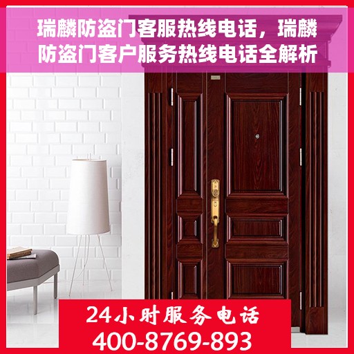 瑞麟防盗门客服热线电话,瑞麟防盗门客户服务热线电话全解析 瑞麟防盗门客服热线电话,瑞麟防盗门客户服务热线电话全解析