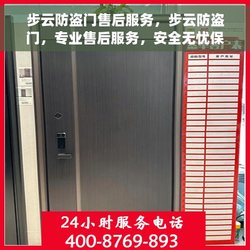 步云防盗门售后服务，步云防盗门，专业售后服务，安全无忧保障
