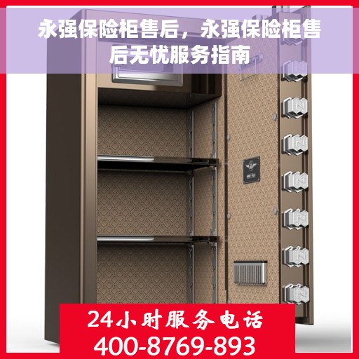 永强保险柜售后，永强保险柜售后无忧服务指南
