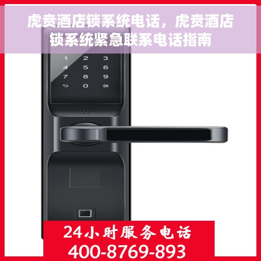 虎贲酒店锁系统电话,虎贲酒店锁系统紧急联系电话指南 虎贲酒店锁系统电话,虎贲酒店锁系统紧急联系电话指南