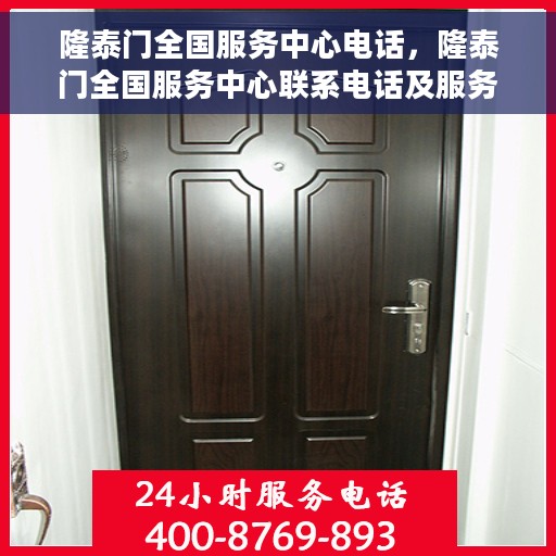 隆泰门全国服务中心电话,隆泰门全国服务中心联系电话及服务详情解析 隆泰门全国服务中心电话,隆泰门全国服务中心联系电话及服务详情解析