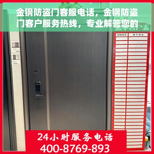 金钢防盗门客服电话，金钢防盗门客户服务热线，专业解答您的疑问，贴心服务全天候在线！