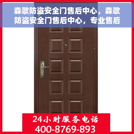 森歌防盗安全门售后中心，森歌防盗安全门售后中心，专业售后，安全无忧