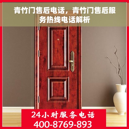 青竹门售后电话，青竹门售后服务热线电话解析