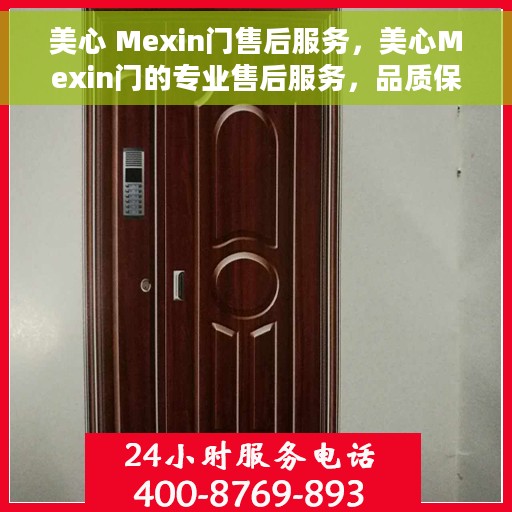 美心 Mexin门售后服务，美心Mexin门的专业售后服务，品质保障，无忧体验