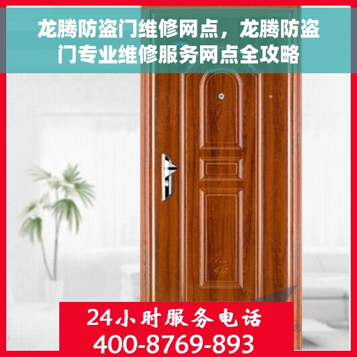 龙腾防盗门维修网点，龙腾防盗门专业维修服务网点全攻略