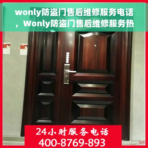 wonly防盗门售后维修服务电话，Wonly防盗门售后维修服务热线及专业维修团队支持