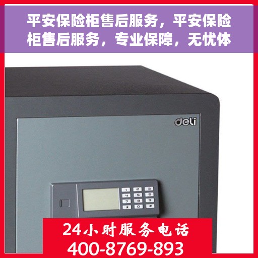 平安保险柜售后服务，平安保险柜售后服务，专业保障，无忧体验