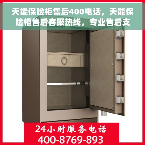 天能保险柜售后400电话，天能保险柜售后客服热线，专业售后支持，一键拨打400电话解决您的需求！