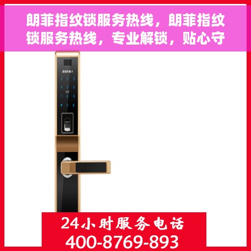 朗菲指纹锁服务热线，朗菲指纹锁服务热线，专业解锁，贴心守护您的安全门户