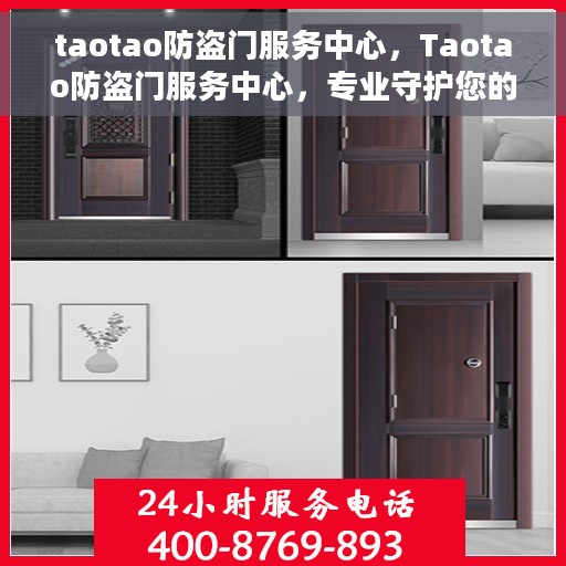 taotao防盗门服务中心，Taotao防盗门服务中心，专业守护您的安全门户