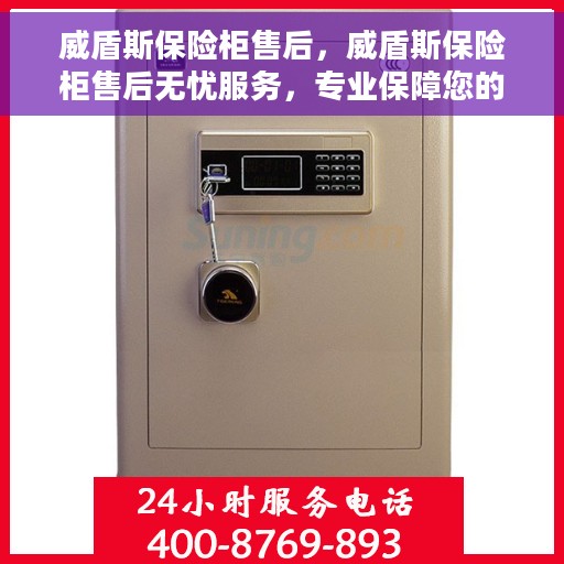 威盾斯保险柜售后，威盾斯保险柜售后无忧服务，专业保障您的财产安全