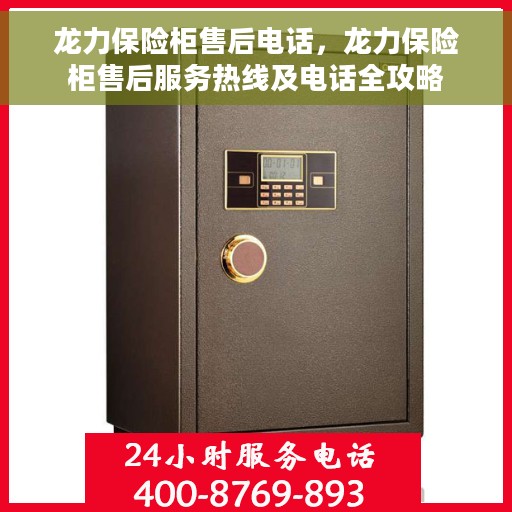 龙力保险柜售后电话，龙力保险柜售后服务热线及电话全攻略