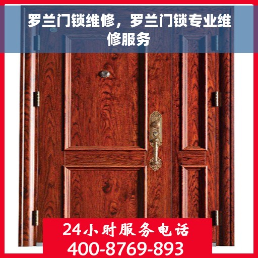 罗兰门锁维修，罗兰门锁专业维修服务