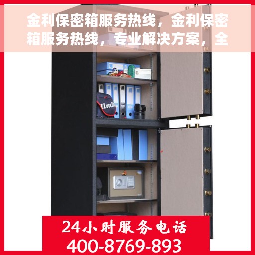 金利保密箱服务热线，金利保密箱服务热线，专业解决方案，全方位保障您的安全需求