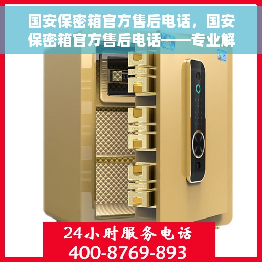 国安保密箱官方售后电话，国安保密箱官方售后电话——专业解决您的安全与信任问题