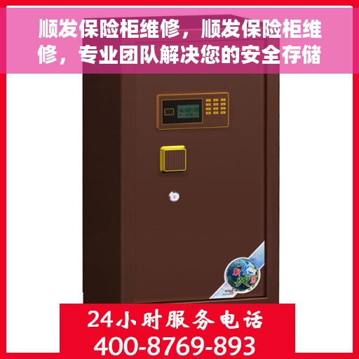 顺发保险柜维修，顺发保险柜维修，专业团队解决您的安全存储问题