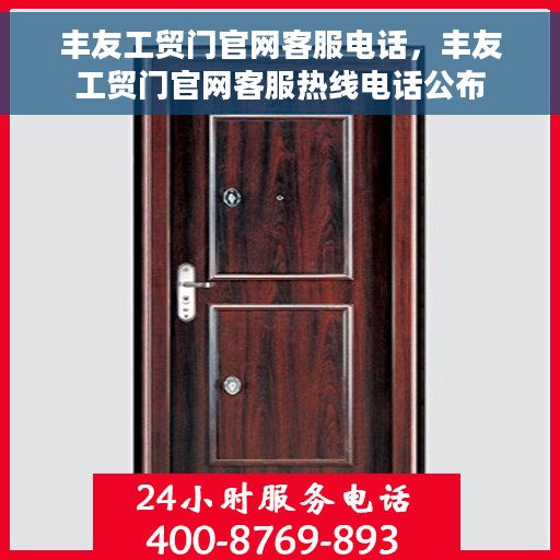丰友工贸门官网客服电话，丰友工贸门官网客服热线电话公布