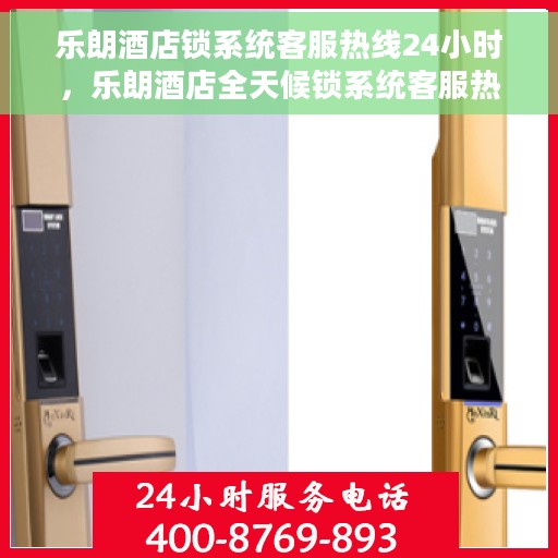 乐朗酒店锁系统客服热线24小时，乐朗酒店全天候锁系统客服热线，贴心守护您的安全