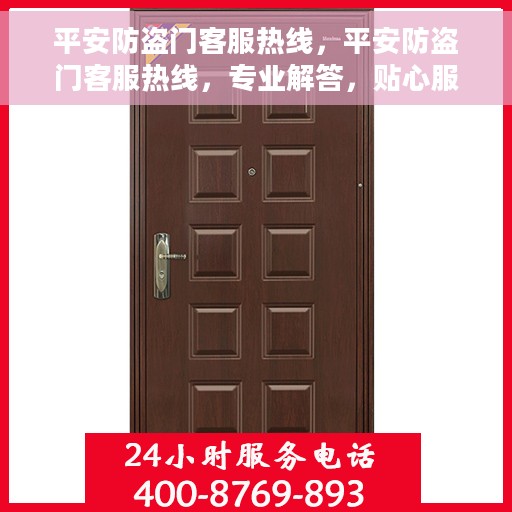 平安防盗门客服热线，平安防盗门客服热线，专业解答，贴心服务