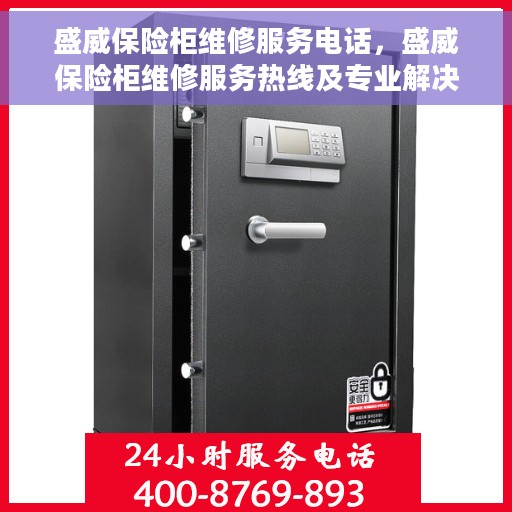 盛威保险柜维修服务电话，盛威保险柜维修服务热线及专业解决方案