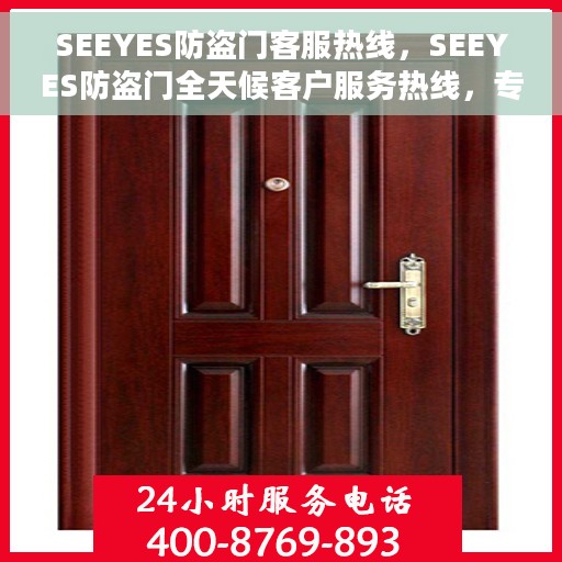 SEEYES防盗门客服热线，SEEYES防盗门全天候客户服务热线，专业解答您的安全需求