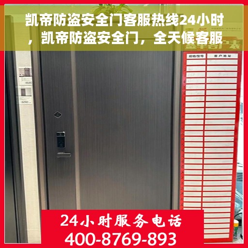 凯帝防盗安全门客服热线24小时，凯帝防盗安全门，全天候客服热线，保障您的安全无间断