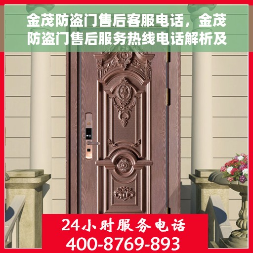 金茂防盗门售后客服电话，金茂防盗门售后服务热线电话解析及联系方式揭秘