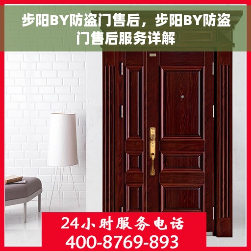 步阳BY防盗门售后，步阳BY防盗门售后服务详解