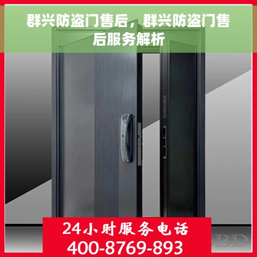群兴防盗门售后，群兴防盗门售后服务解析