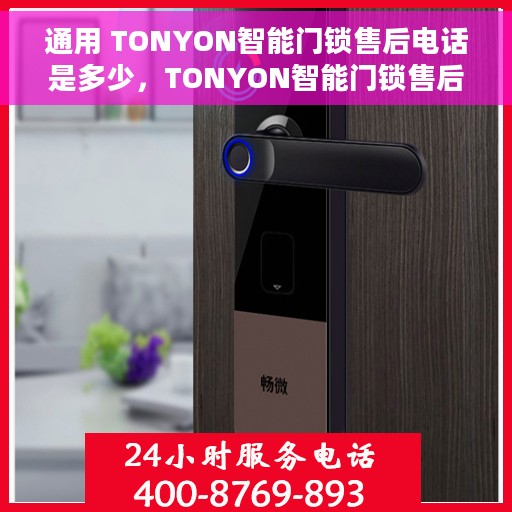 通用 TONYON智能门锁售后电话是多少，TONYON智能门锁售后服务热线及电话全解析