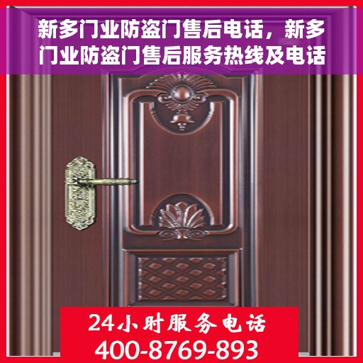 新多门业防盗门售后电话，新多门业防盗门售后服务热线及电话全解析