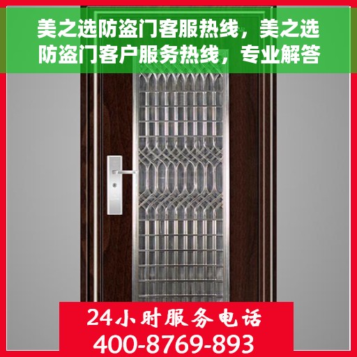 美之选防盗门客服热线，美之选防盗门客户服务热线，专业解答您的疑问，贴心守护您的安全门户