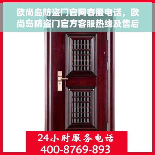 欧尚岛防盗门官网客服电话，欧尚岛防盗门官方客服热线及售后服务电话