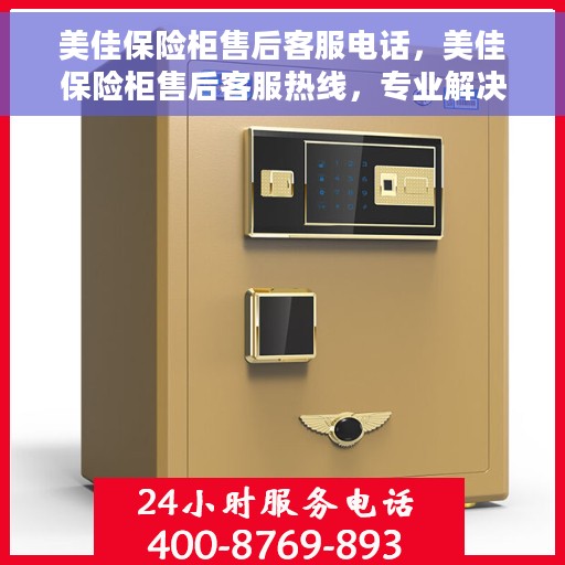 美佳保险柜售后客服电话，美佳保险柜售后客服热线，专业解决您的保险柜问题。