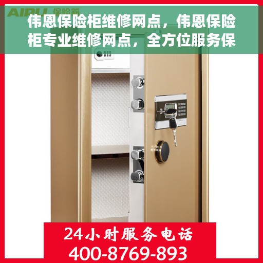 伟恩保险柜维修网点，伟恩保险柜专业维修网点，全方位服务保障您的安全之选