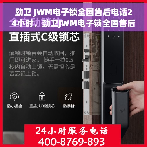 劲卫 JWM电子锁全国售后电话24小时，劲卫JWM电子锁全国售后热线全天候服务，24小时售后电话即刻响应