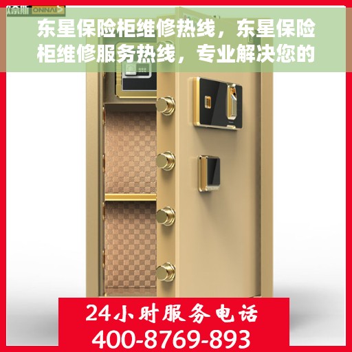 东星保险柜维修热线，东星保险柜维修服务热线，专业解决您的安全存储问题