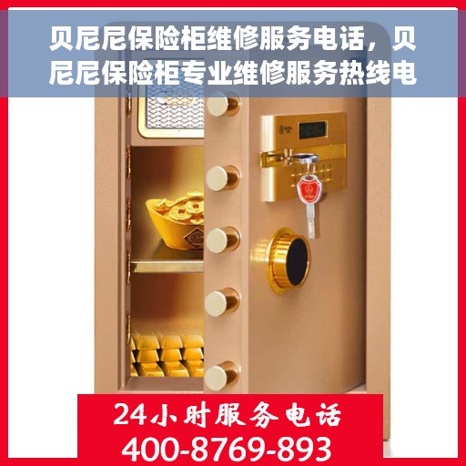 贝尼尼保险柜维修服务电话，贝尼尼保险柜专业维修服务热线电话