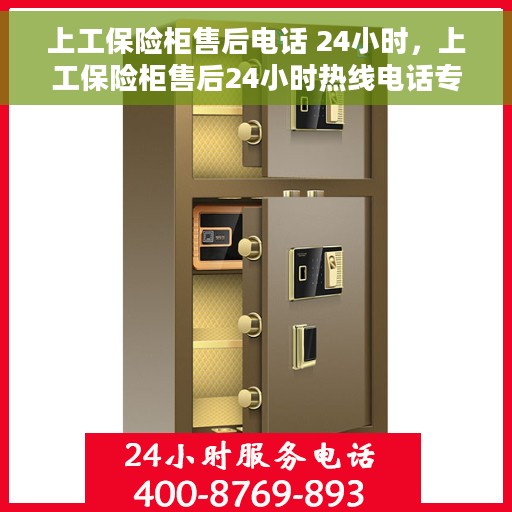 上工保险柜售后电话 24小时，上工保险柜售后24小时热线电话专业服务