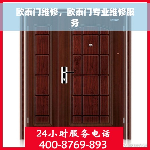 欧泰门维修，欧泰门专业维修服务