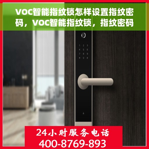 VOC智能指纹锁怎样设置指纹密码，VOC智能指纹锁，指纹密码设置详解