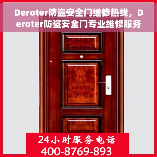 Deroter防盗安全门维修热线，Deroter防盗安全门专业维修服务热线