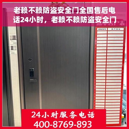 老赖不赖防盗安全门全国售后电话24小时，老赖不赖防盗安全门全天候售后热线开通，全国售后电话24小时在线服务