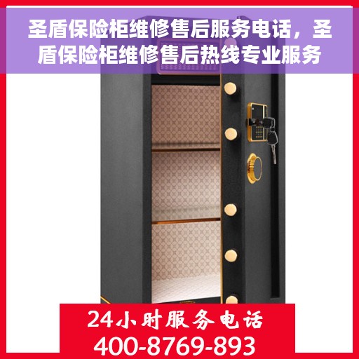 圣盾保险柜维修售后服务电话，圣盾保险柜维修售后热线专业服务电话