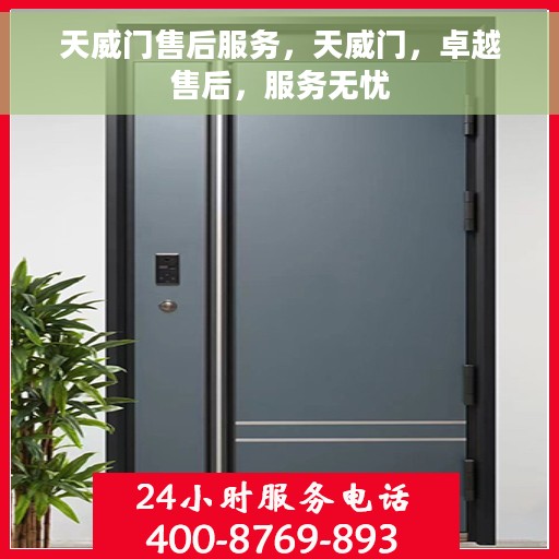 天威门售后服务，天威门，卓越售后，服务无忧