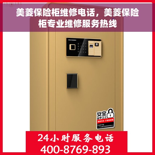 美菱保险柜维修电话，美菱保险柜专业维修服务热线