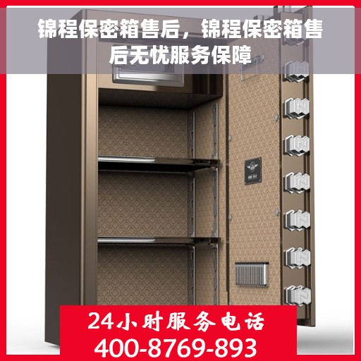 锦程保密箱售后，锦程保密箱售后无忧服务保障