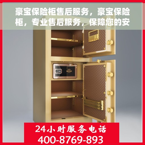 豪宝保险柜售后服务，豪宝保险柜，专业售后服务，保障您的安全之选